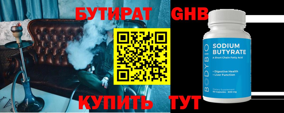 Бутират бутандиол  Вход с VPN  Отрадный 